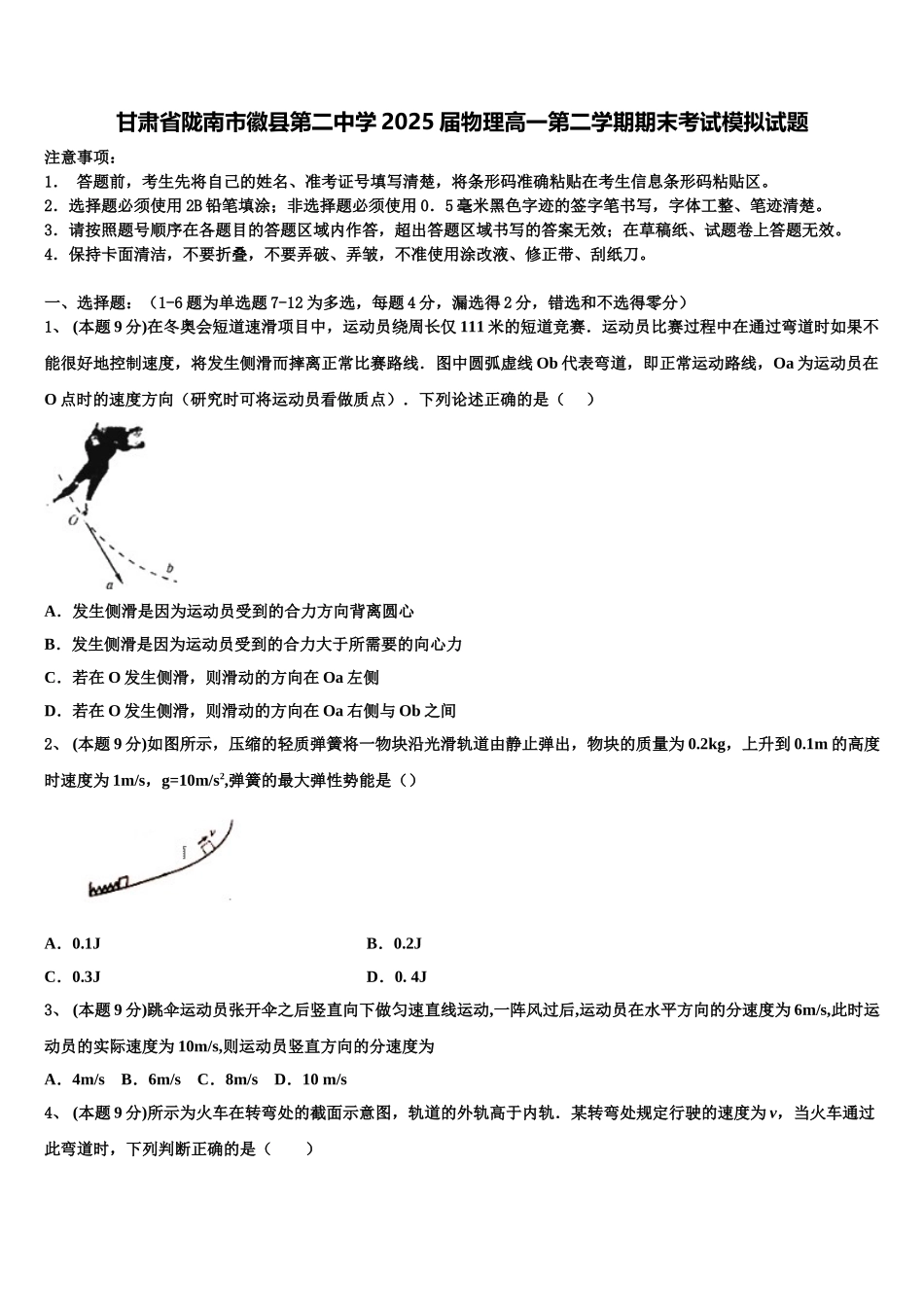 甘肃省陇南市徽县第二中学2025届物理高一第二学期期末考试模拟试题含解析_第1页