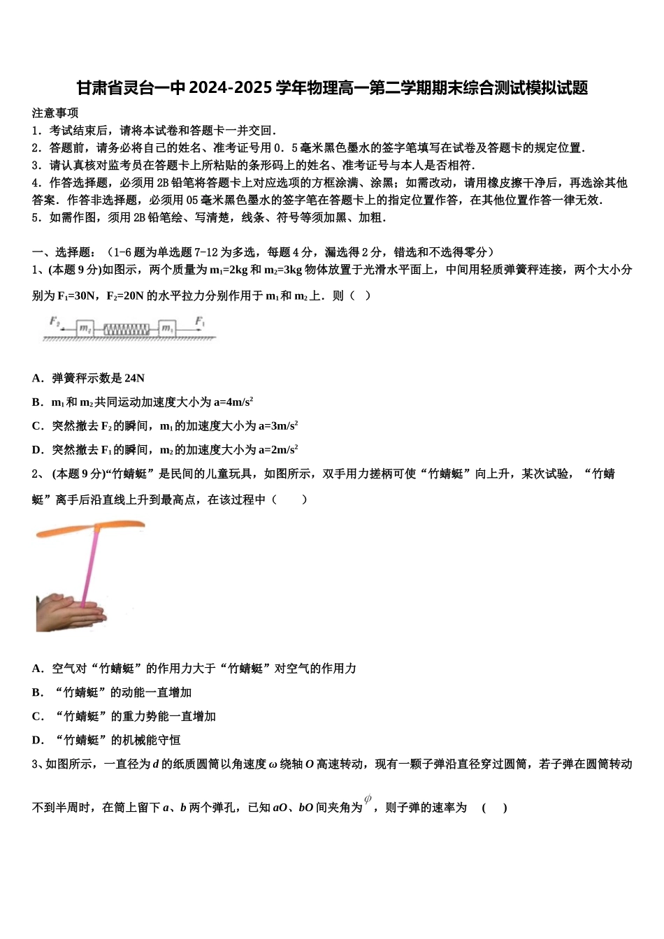 甘肃省灵台一中2024-2025学年物理高一第二学期期末综合测试模拟试题含解析_第1页