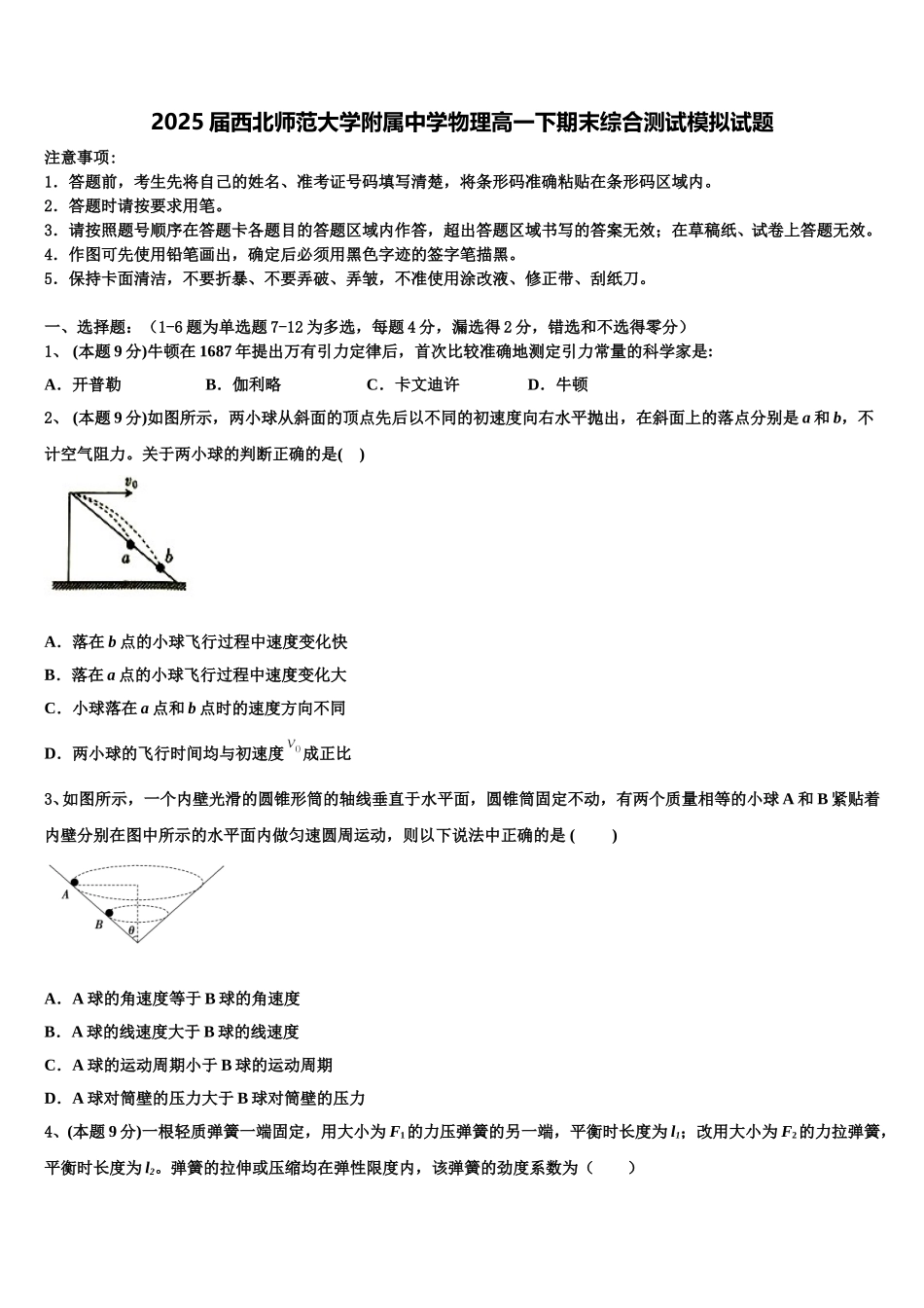 2025届西北师范大学附属中学物理高一下期末综合测试模拟试题含解析_第1页
