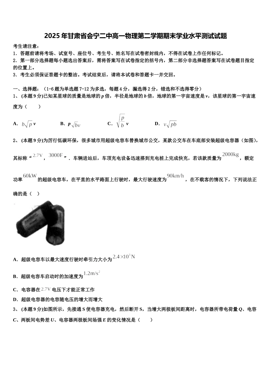 2025年甘肃省会宁二中高一物理第二学期期末学业水平测试试题含解析_第1页