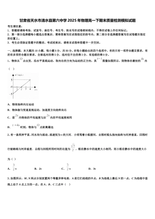 甘肃省天水市清水县第六中学2025年物理高一下期末质量检测模拟试题含解析