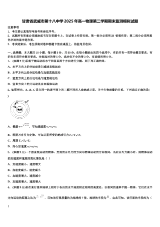 甘肃省武威市第十八中学2025年高一物理第二学期期末监测模拟试题含解析