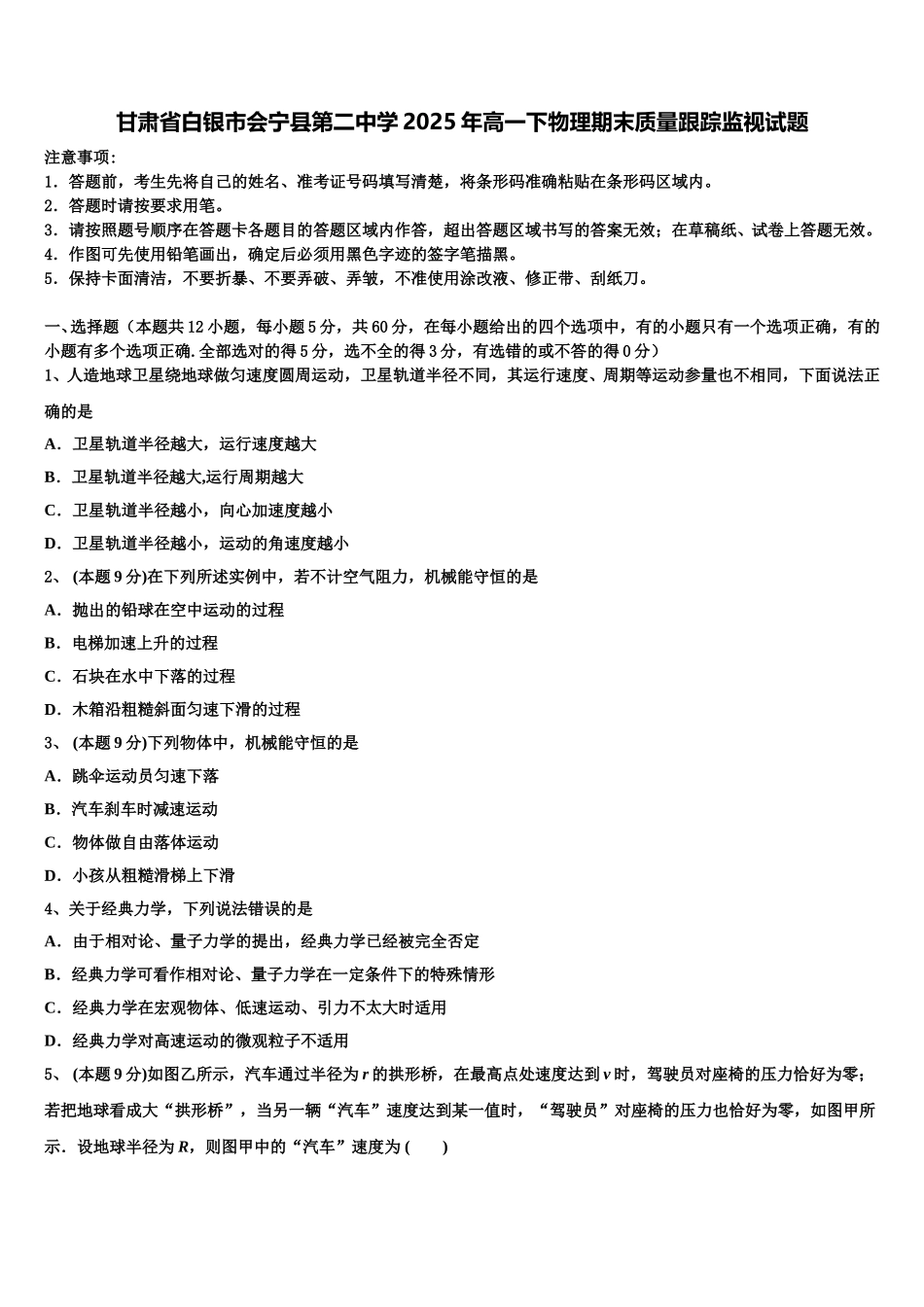 甘肃省白银市会宁县第二中学2025年高一下物理期末质量跟踪监视试题含解析_第1页
