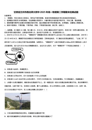 甘肃省兰州市西北师大附中2025年高一物理第二学期期末经典试题含解析