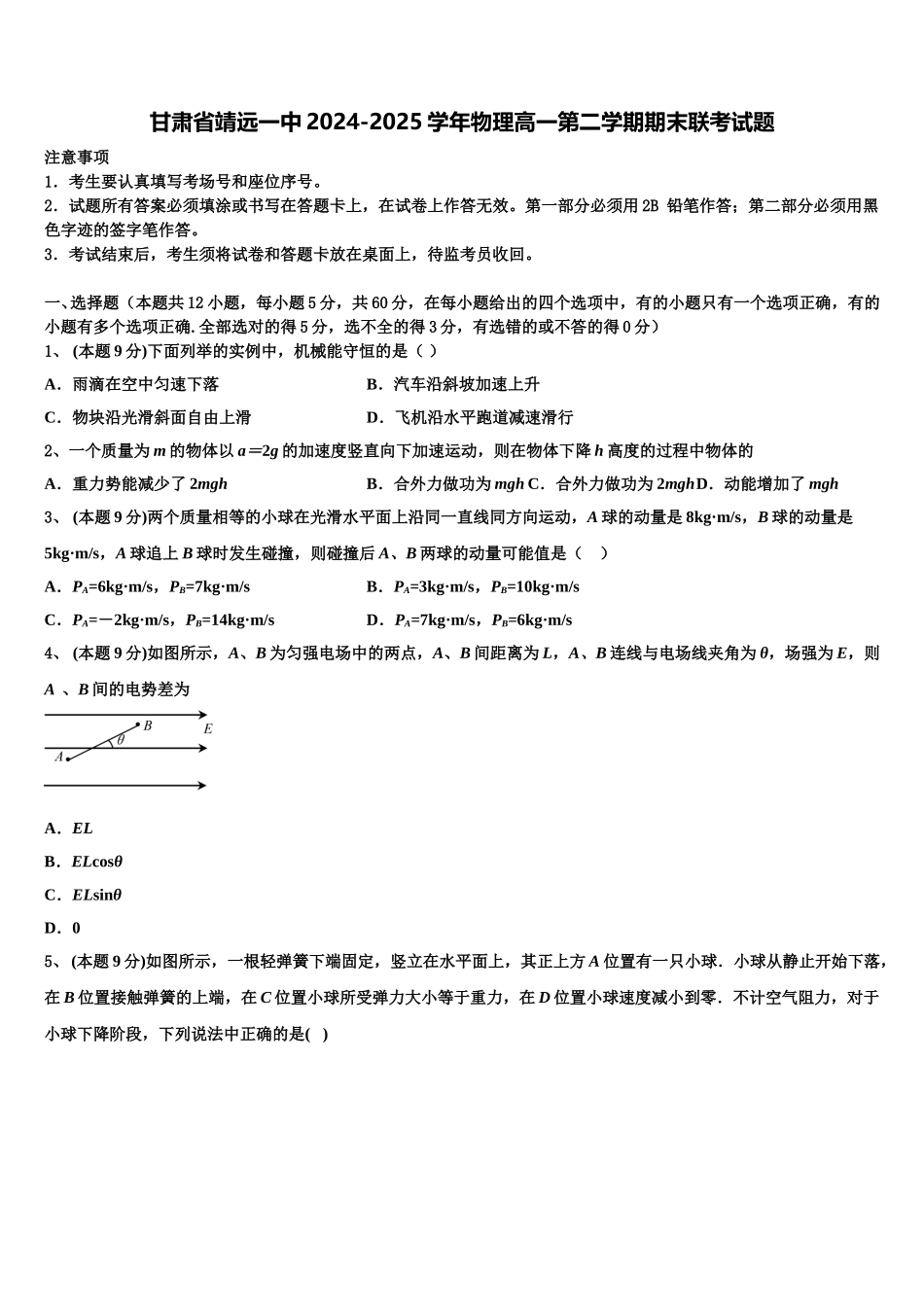 甘肃省靖远一中2024-2025学年物理高一第二学期期末联考试题含解析_第1页