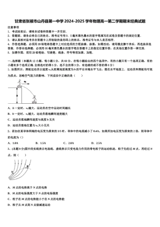 甘肃省张掖市山丹县第一中学2024-2025学年物理高一第二学期期末经典试题含解析