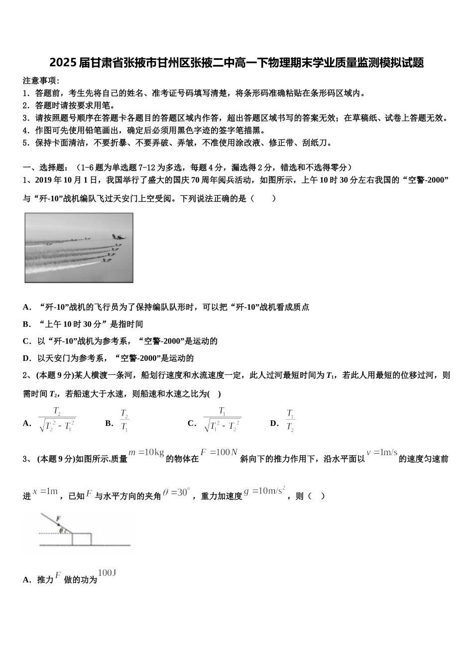 2025届甘肃省张掖市甘州区张掖二中高一下物理期末学业质量监测模拟试题含解析_第1页