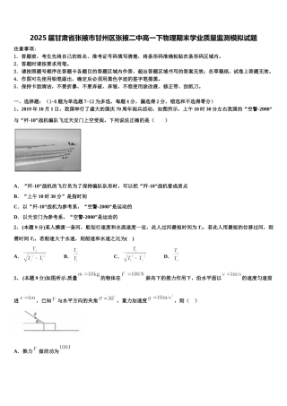 2025届甘肃省张掖市甘州区张掖二中高一下物理期末学业质量监测模拟试题含解析