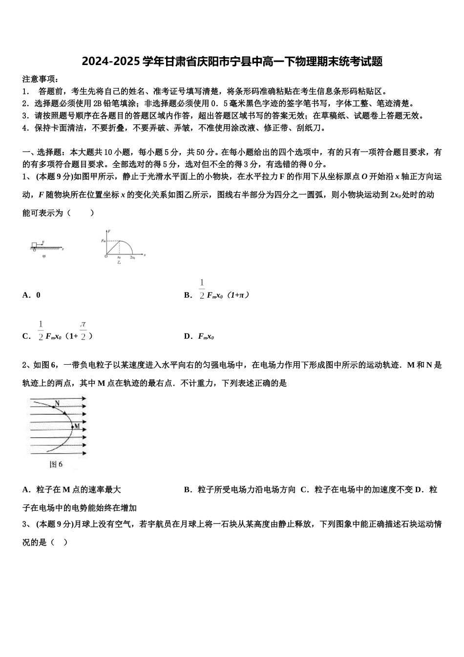 2024-2025学年甘肃省庆阳市宁县中高一下物理期末统考试题含解析_第1页