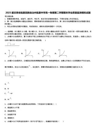 2025届甘肃省临夏回族自治州临夏中学高一物理第二学期期末学业质量监测模拟试题含解析