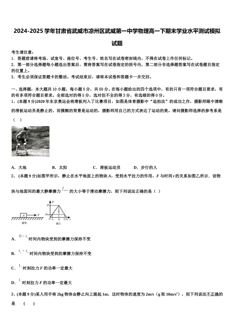 2024-2025学年甘肃省武威市凉州区武威第一中学物理高一下期末学业水平测试模拟试题含解析_第1页