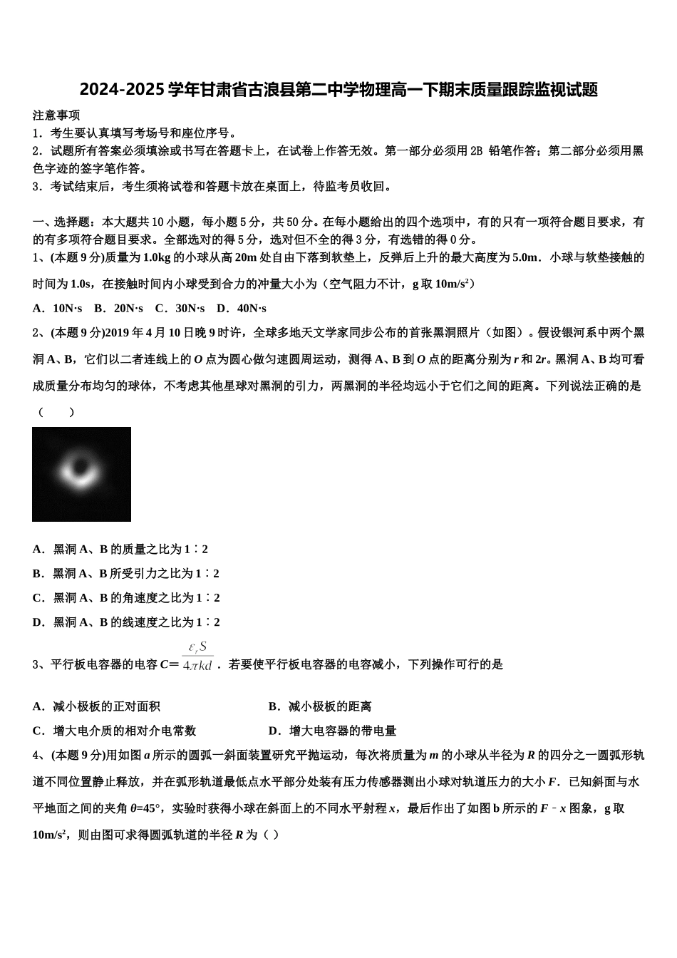 2024-2025学年甘肃省古浪县第二中学物理高一下期末质量跟踪监视试题含解析_第1页