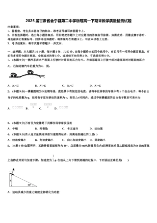 2025届甘肃省会宁县第二中学物理高一下期末教学质量检测试题含解析