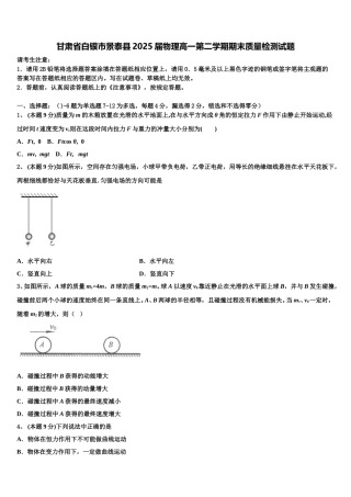 甘肃省白银市景泰县2025届物理高一第二学期期末质量检测试题含解析