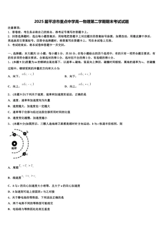 2025届平凉市重点中学高一物理第二学期期末考试试题含解析