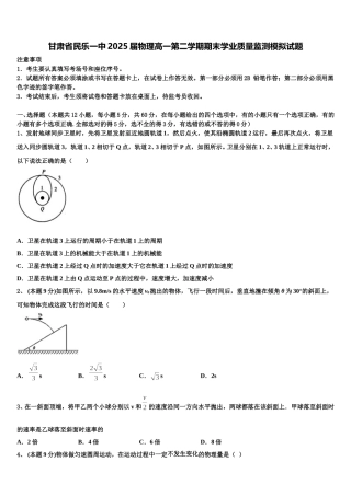 甘肃省民乐一中2025届物理高一第二学期期末学业质量监测模拟试题含解析