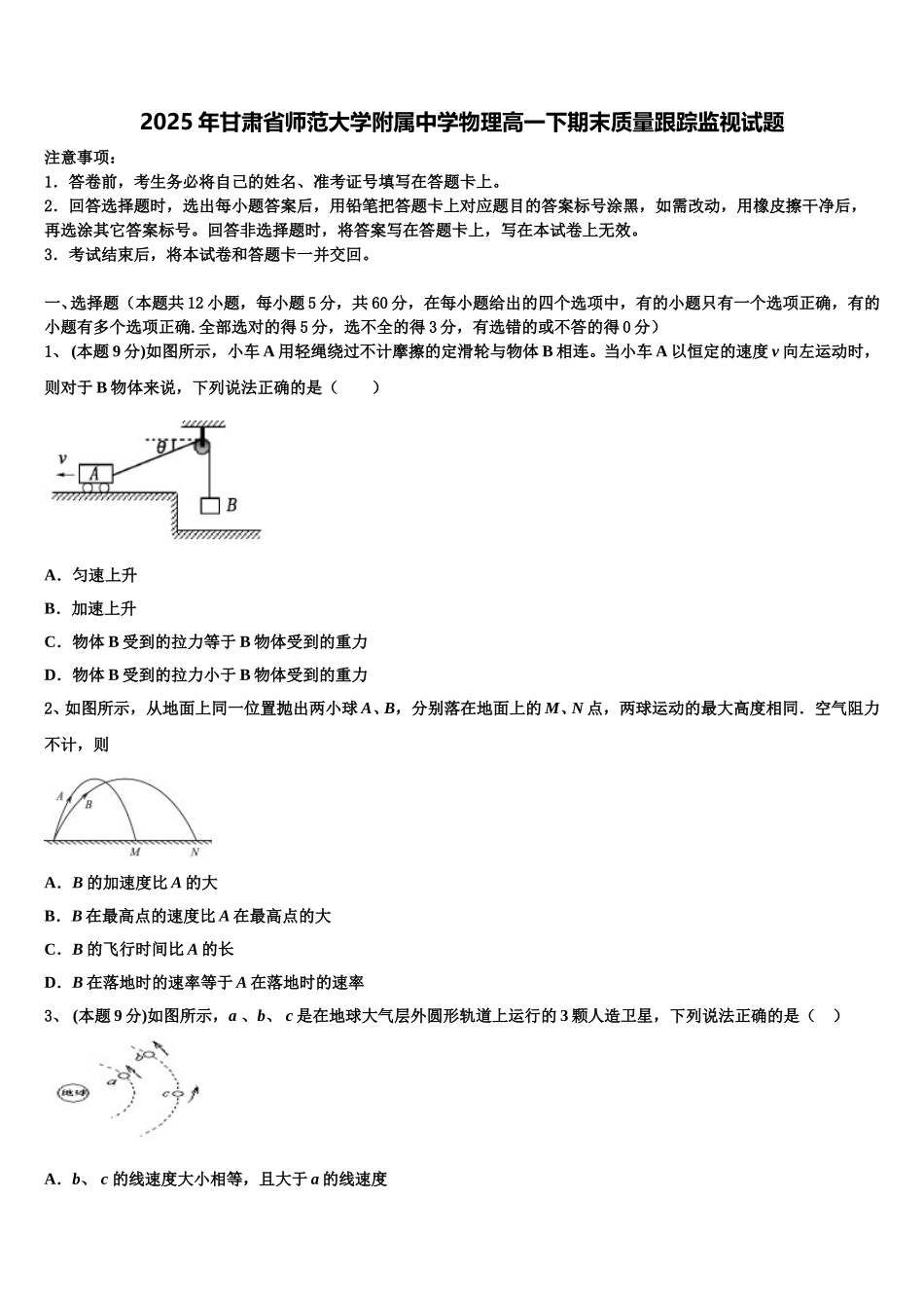 2025年甘肃省师范大学附属中学物理高一下期末质量跟踪监视试题含解析_第1页