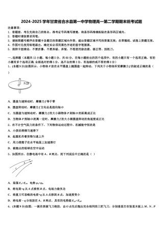 2024-2025学年甘肃省合水县第一中学物理高一第二学期期末统考试题含解析