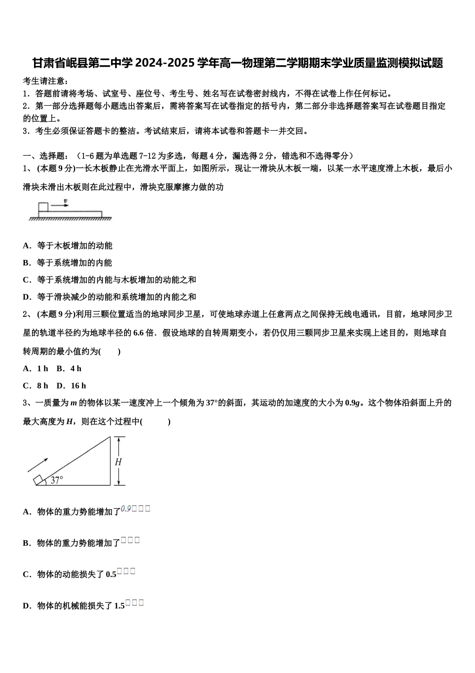 甘肃省岷县第二中学2024-2025学年高一物理第二学期期末学业质量监测模拟试题含解析_第1页