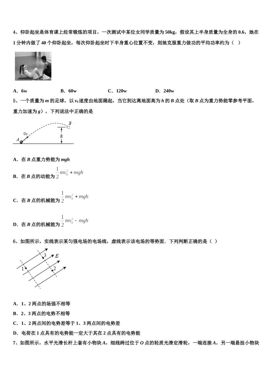 甘肃省岷县第二中学2024-2025学年高一物理第二学期期末学业质量监测模拟试题含解析_第2页