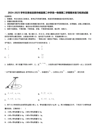2024-2025学年甘肃省定西市岷县第二中学高一物理第二学期期末复习检测试题含解析
