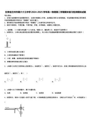 甘肃省兰州市第六十三中学2024-2025学年高一物理第二学期期末复习检测模拟试题含解析
