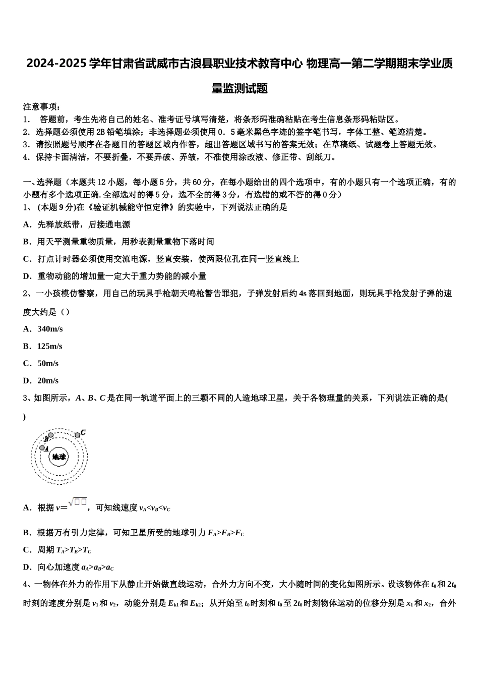 2024-2025学年甘肃省武威市古浪县职业技术教育中心 物理高一第二学期期末学业质量监测试题含解析_第1页