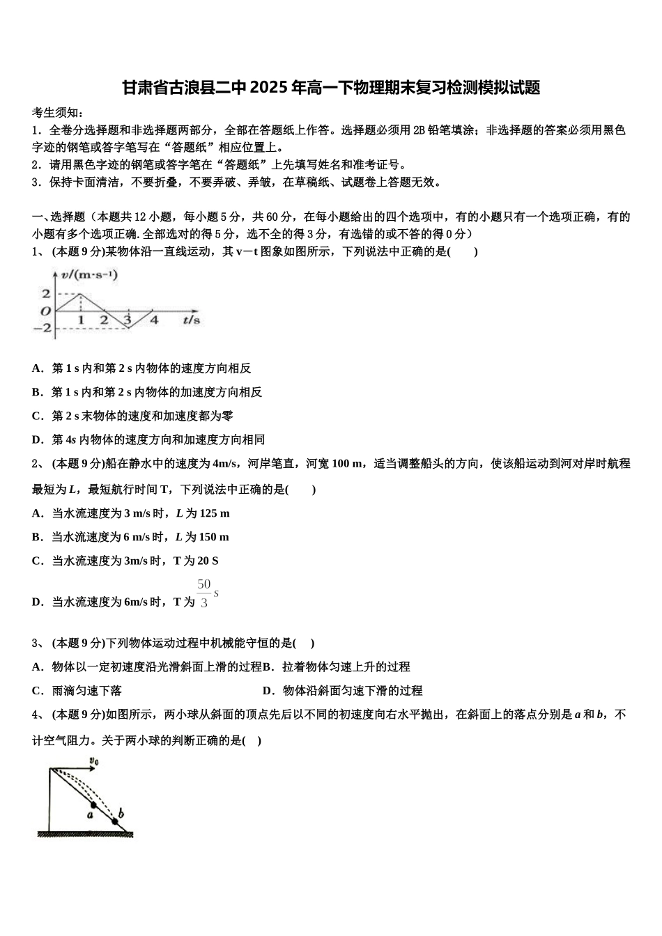 甘肃省古浪县二中2025年高一下物理期末复习检测模拟试题含解析_第1页
