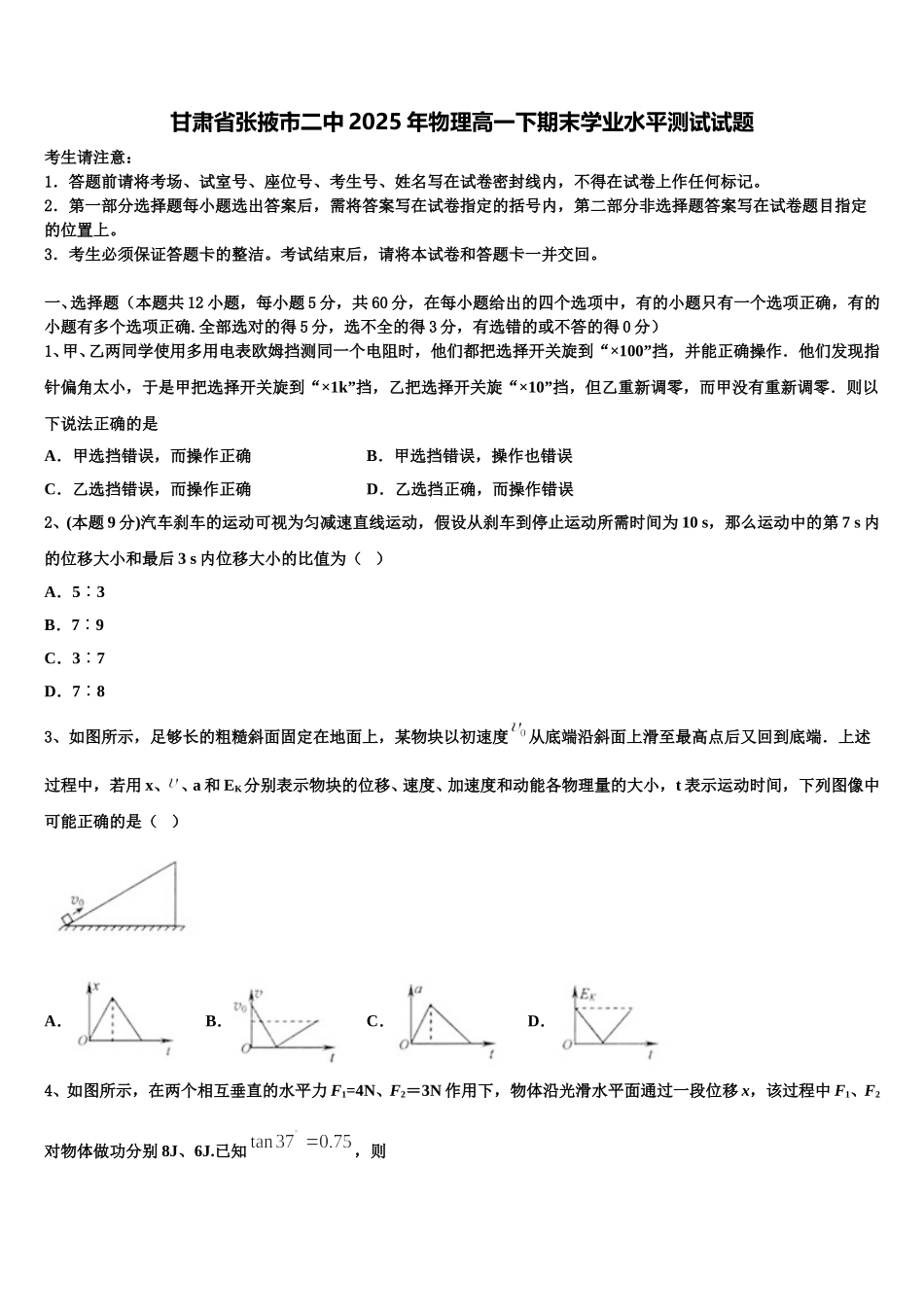 甘肃省张掖市二中2025年物理高一下期末学业水平测试试题含解析_第1页