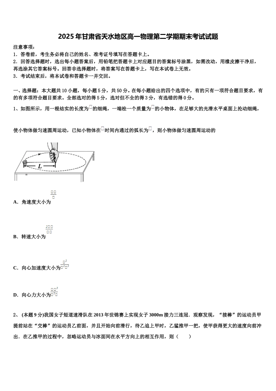 2025年甘肃省天水地区高一物理第二学期期末考试试题含解析_第1页