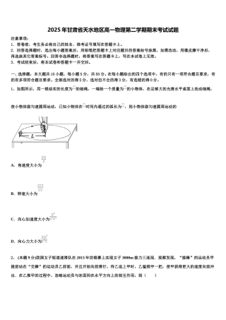 2025年甘肃省天水地区高一物理第二学期期末考试试题含解析