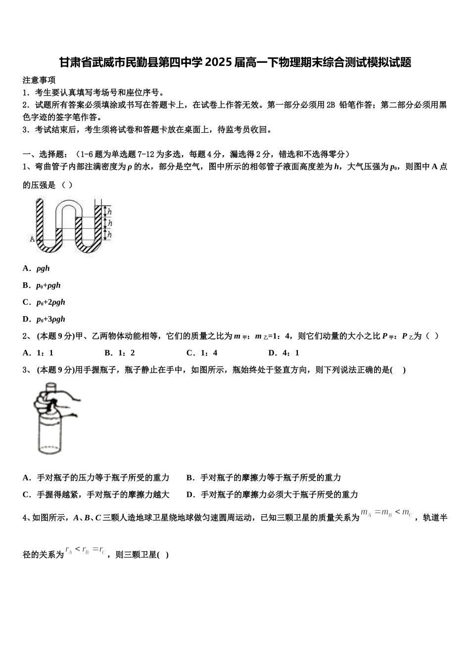 甘肃省武威市民勤县第四中学2025届高一下物理期末综合测试模拟试题含解析_第1页