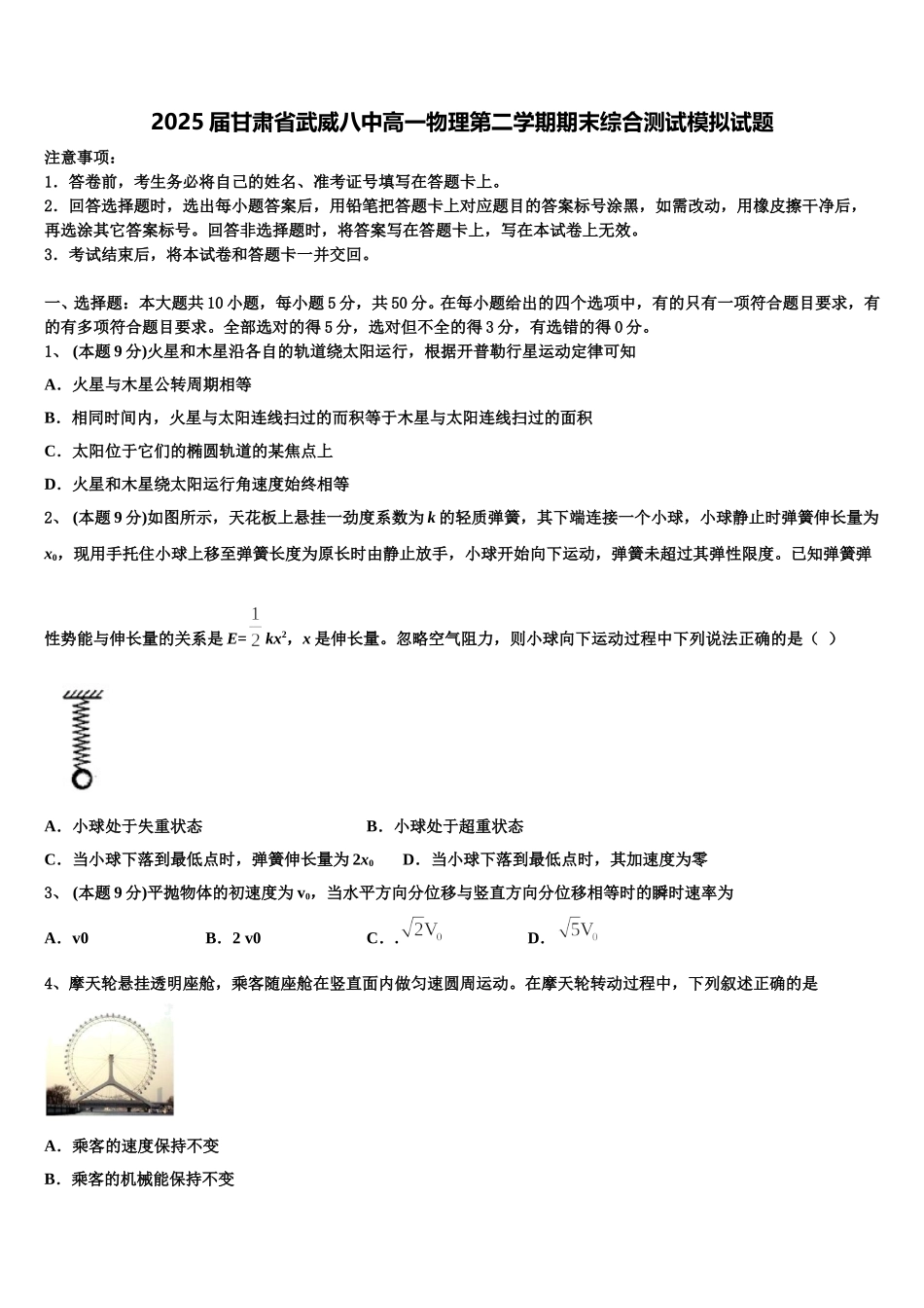 2025届甘肃省武威八中高一物理第二学期期末综合测试模拟试题含解析_第1页