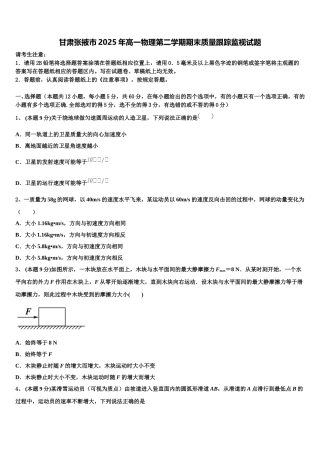甘肃张掖市2025年高一物理第二学期期末质量跟踪监视试题含解析