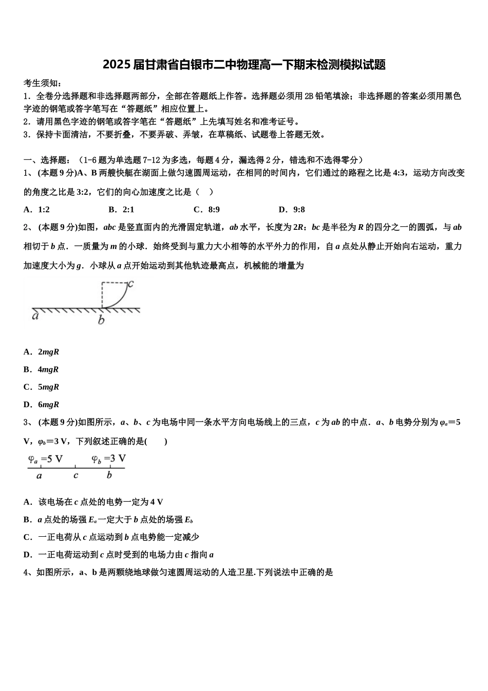 2025届甘肃省白银市二中物理高一下期末检测模拟试题含解析_第1页
