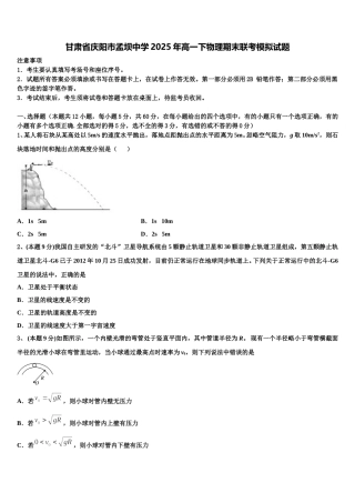 甘肃省庆阳市孟坝中学2025年高一下物理期末联考模拟试题含解析