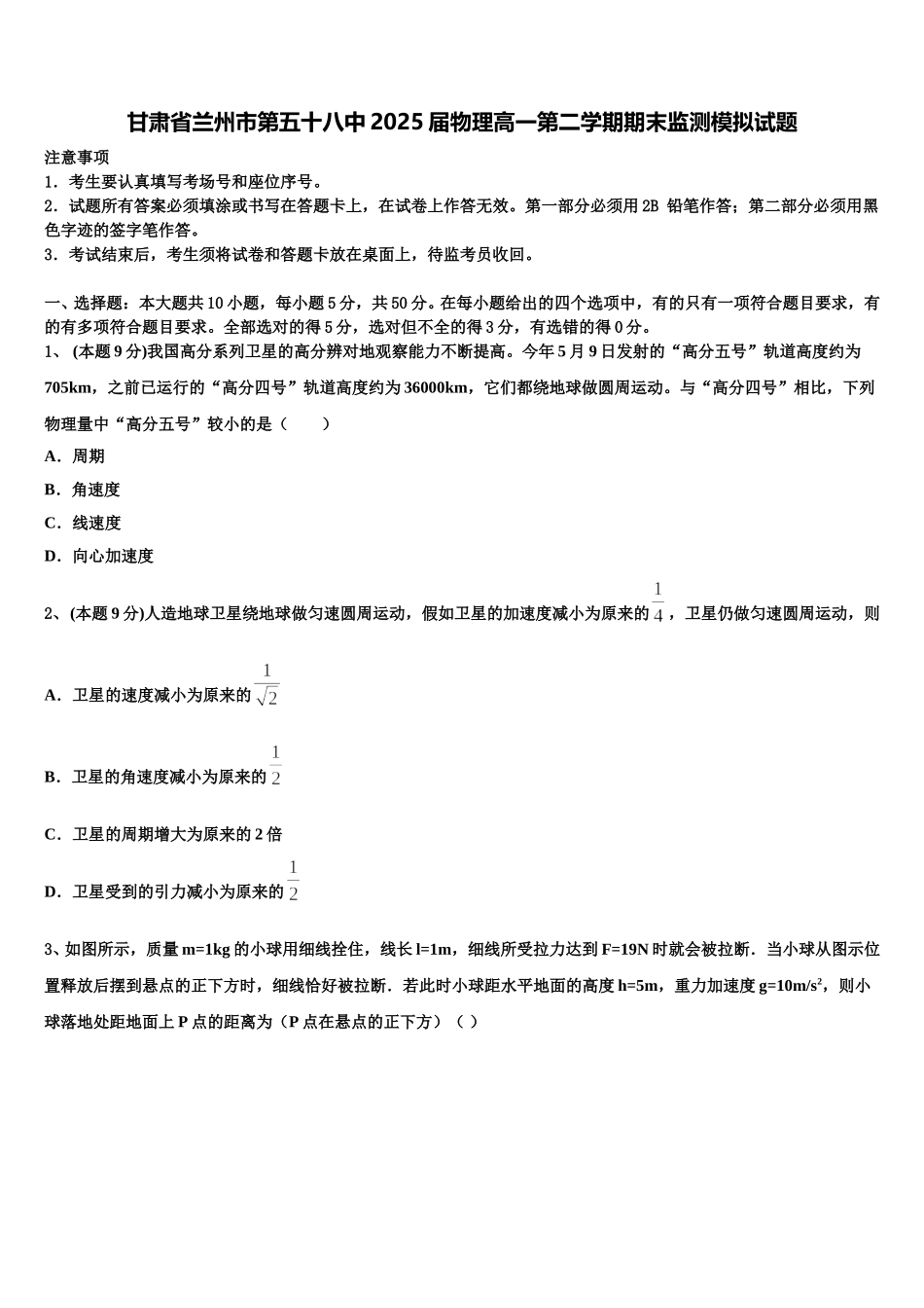 甘肃省兰州市第五十八中2025届物理高一第二学期期末监测模拟试题含解析_第1页