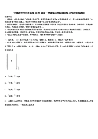甘肃省兰州市市区片2025届高一物理第二学期期末复习检测模拟试题含解析