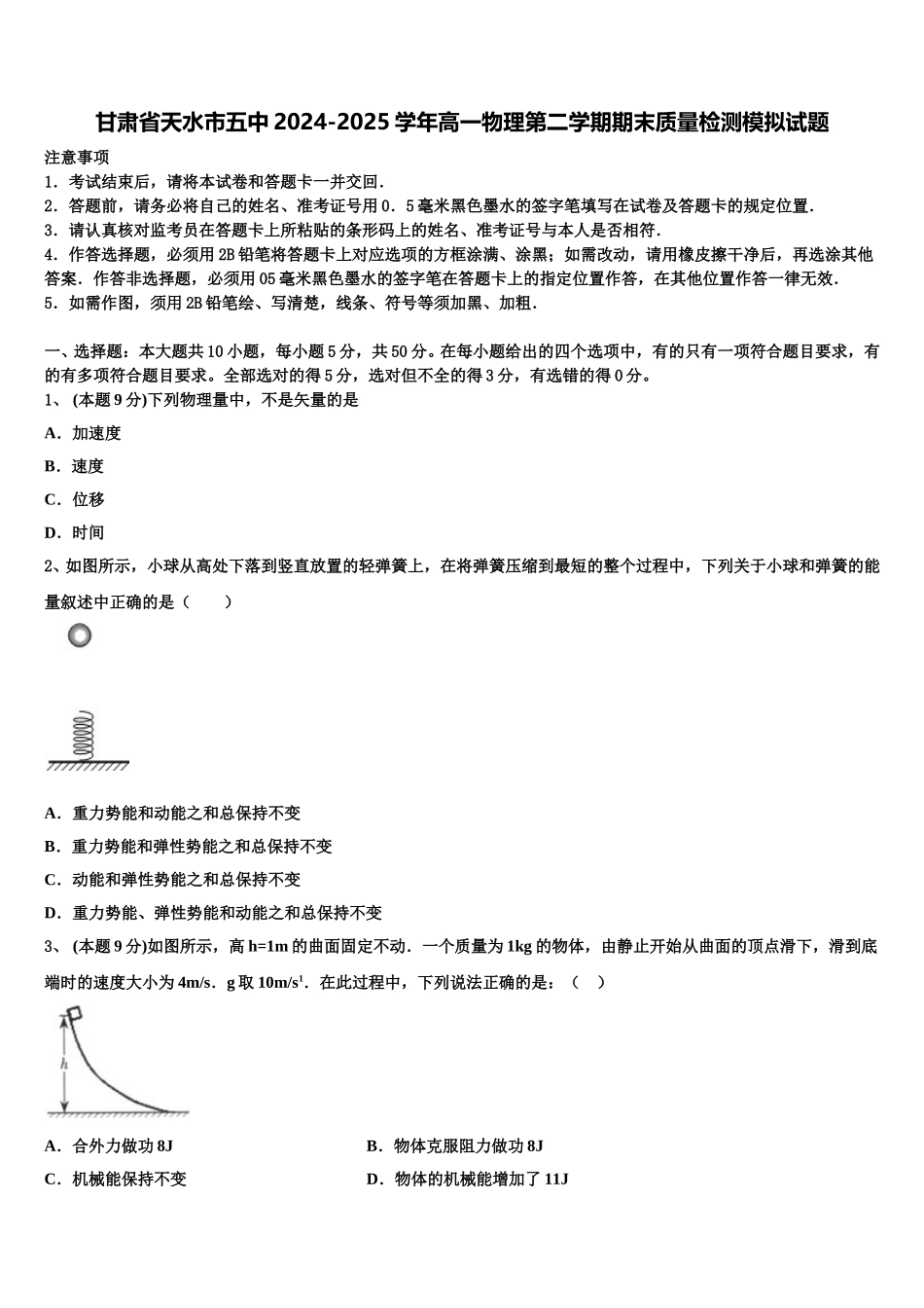 甘肃省天水市五中2024-2025学年高一物理第二学期期末质量检测模拟试题含解析_第1页