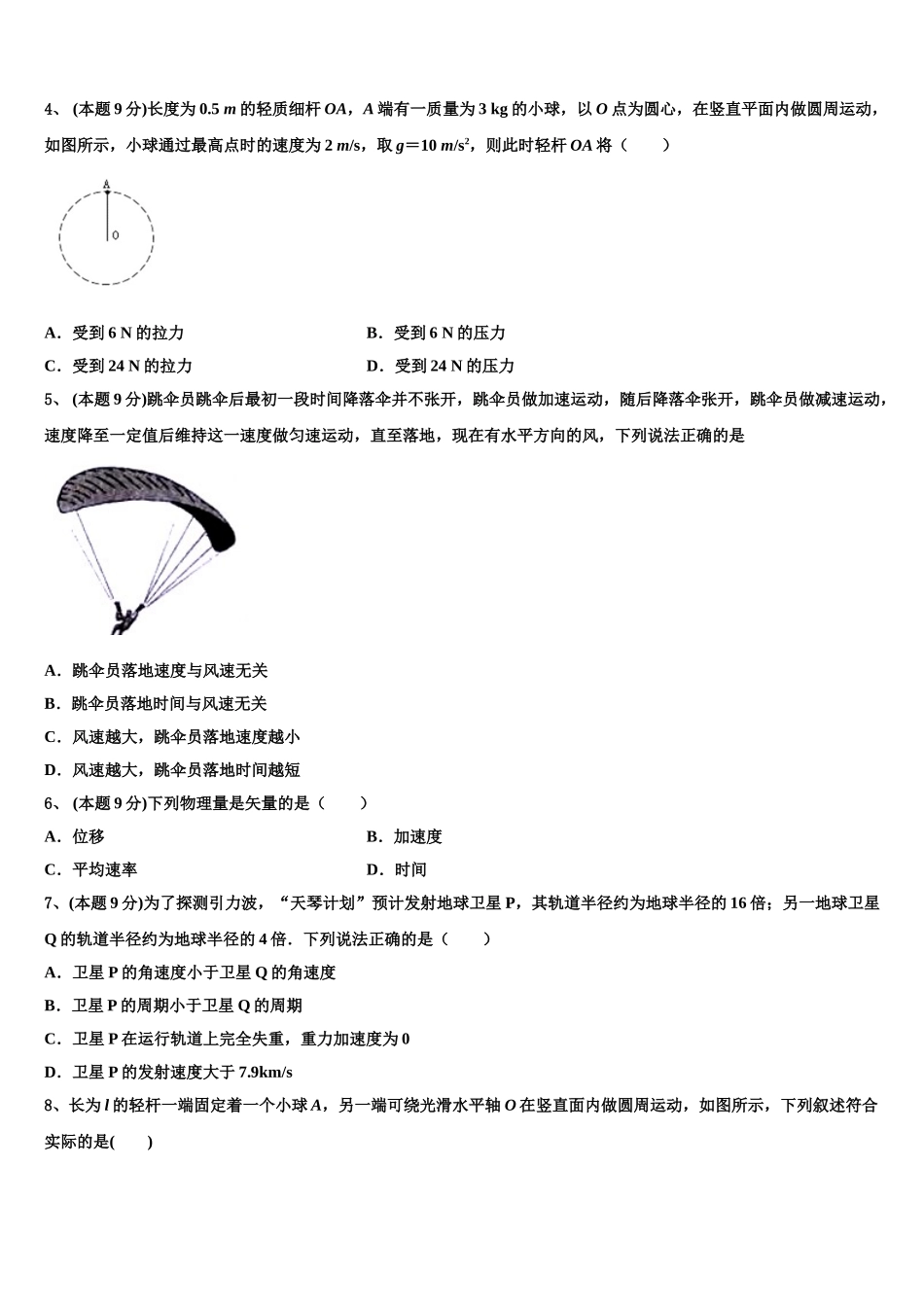 甘肃省天水市五中2024-2025学年高一物理第二学期期末质量检测模拟试题含解析_第2页