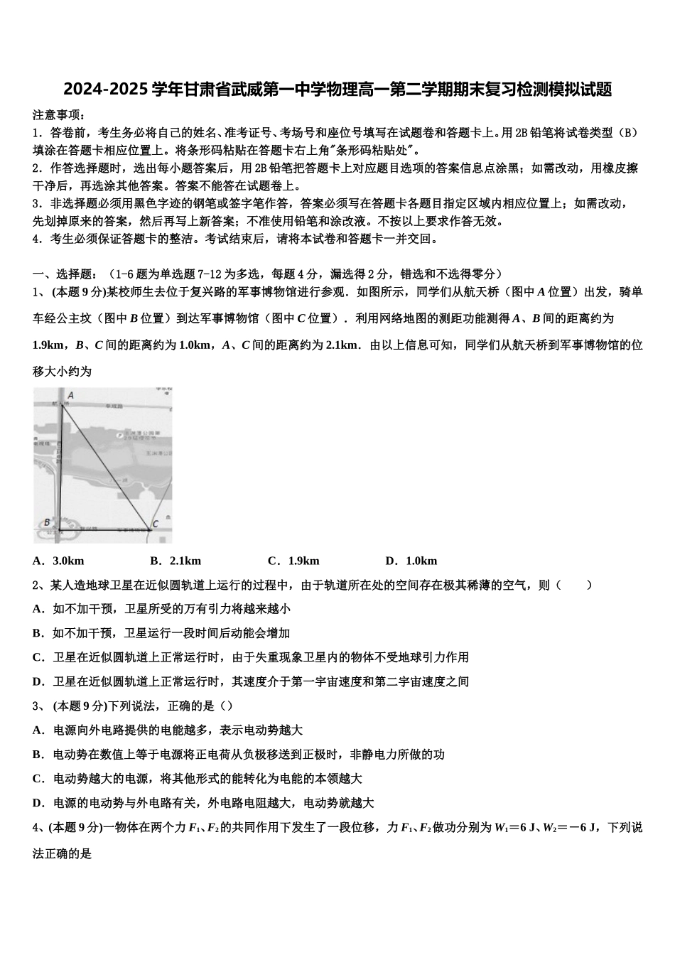 2024-2025学年甘肃省武威第一中学物理高一第二学期期末复习检测模拟试题含解析_第1页