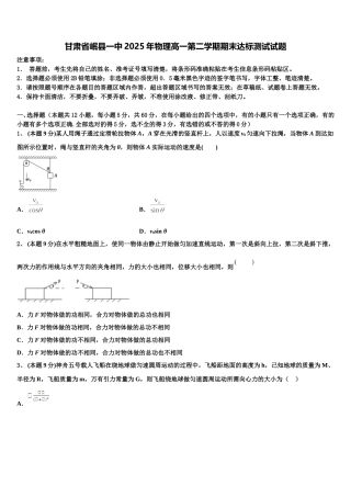 甘肃省岷县一中2025年物理高一第二学期期末达标测试试题含解析
