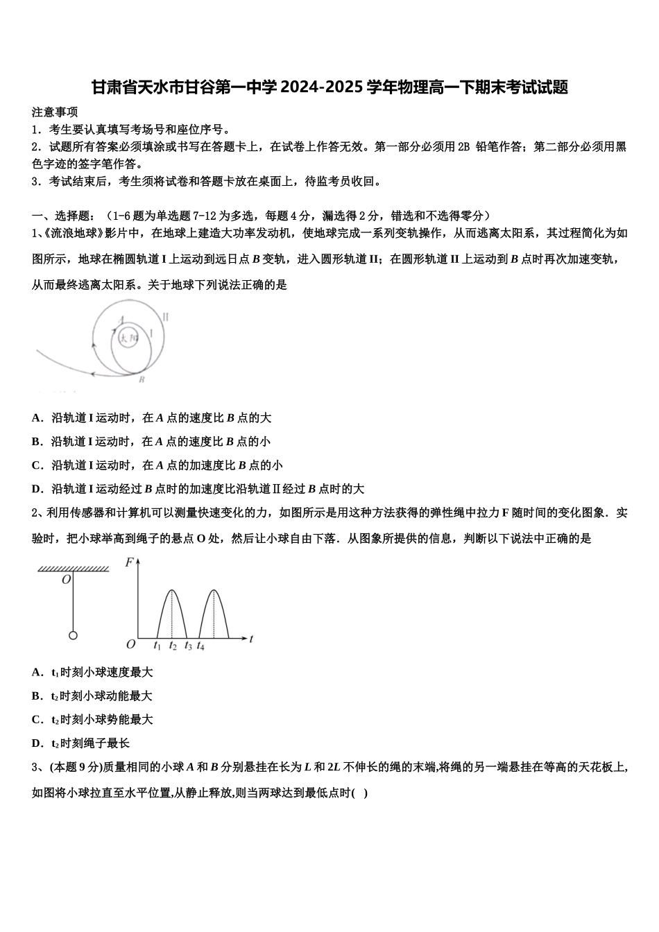 甘肃省天水市甘谷第一中学2024-2025学年物理高一下期末考试试题含解析_第1页