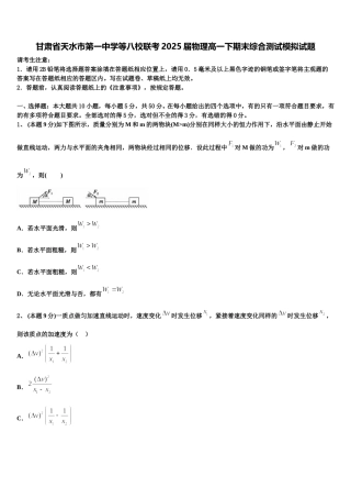甘肃省天水市第一中学等八校联考2025届物理高一下期末综合测试模拟试题含解析