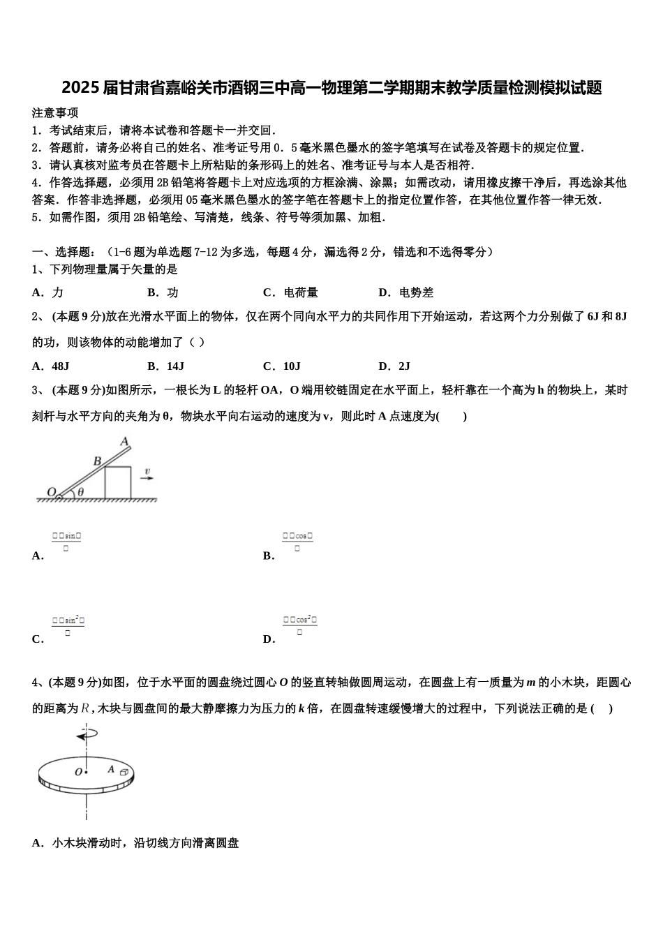 2025届甘肃省嘉峪关市酒钢三中高一物理第二学期期末教学质量检测模拟试题含解析_第1页