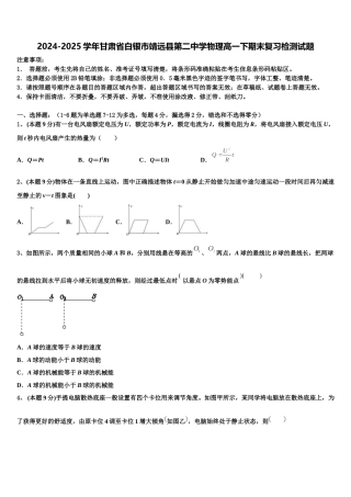 2024-2025学年甘肃省白银市靖远县第二中学物理高一下期末复习检测试题含解析