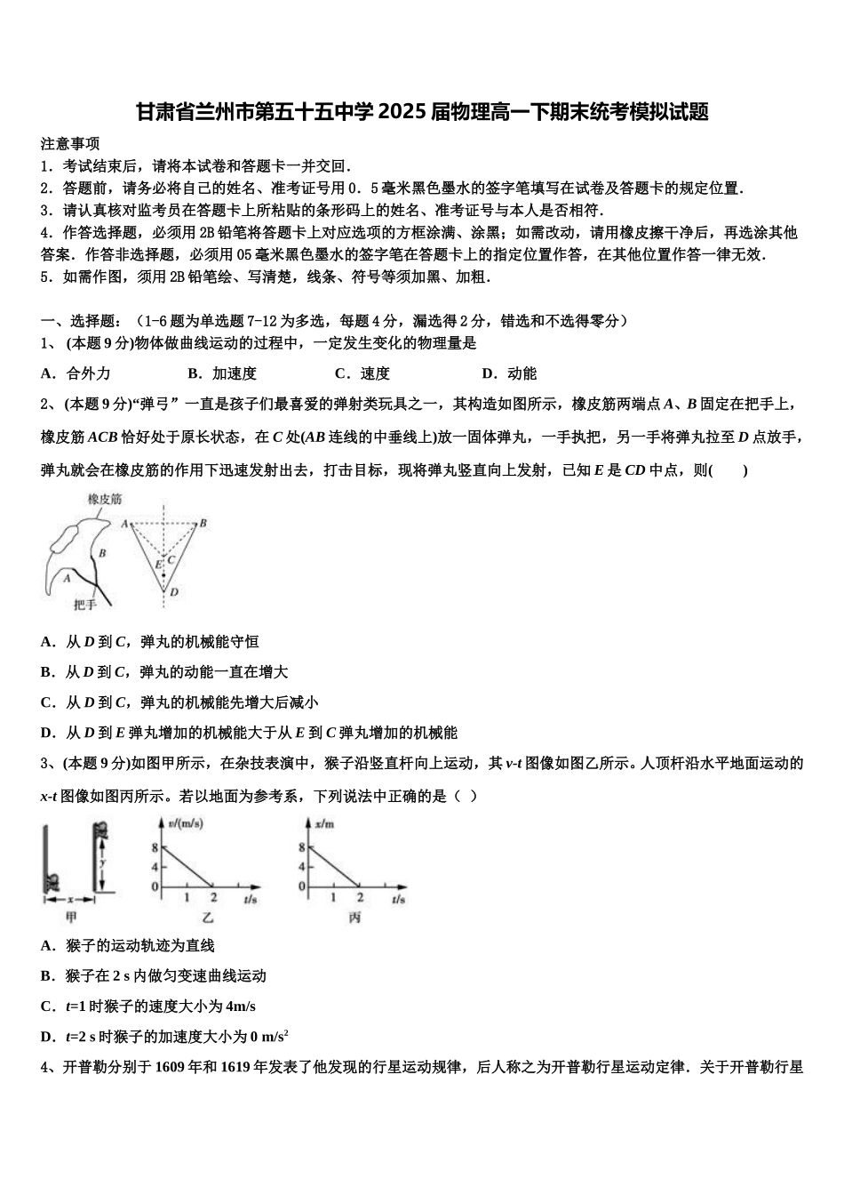 甘肃省兰州市第五十五中学2025届物理高一下期末统考模拟试题含解析_第1页