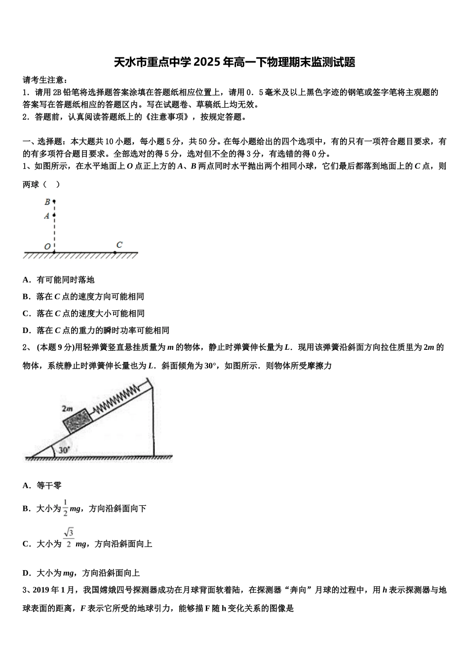 天水市重点中学2025年高一下物理期末监测试题含解析_第1页
