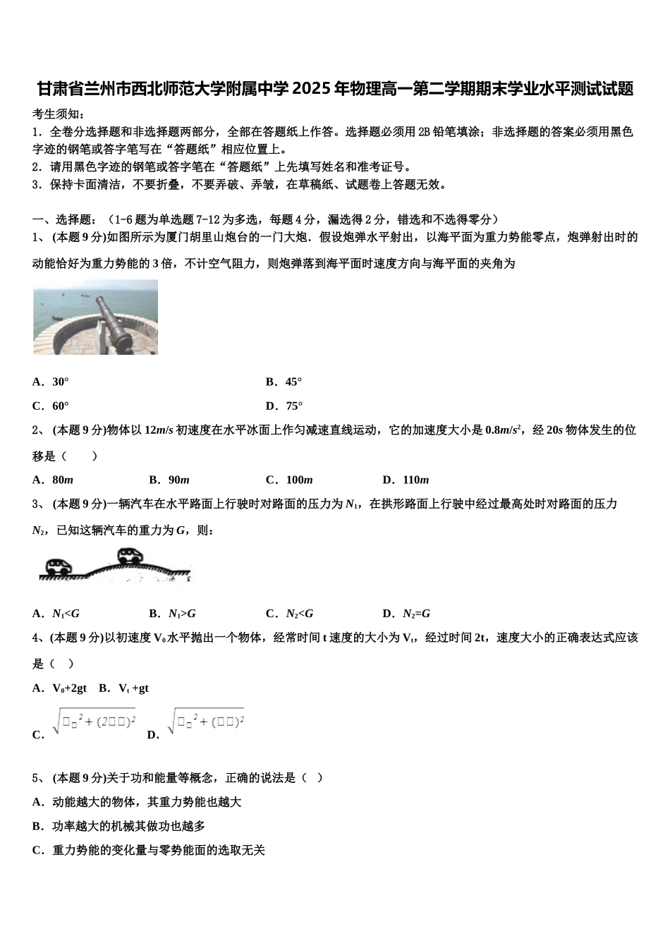 甘肃省兰州市西北师范大学附属中学2025年物理高一第二学期期末学业水平测试试题含解析_第1页