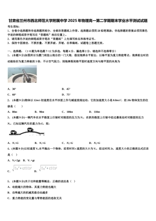甘肃省兰州市西北师范大学附属中学2025年物理高一第二学期期末学业水平测试试题含解析
